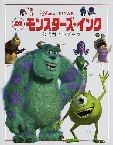 Amazon.co.jp: モンスターズ・インク公式ガイドブック : 渡辺 有希