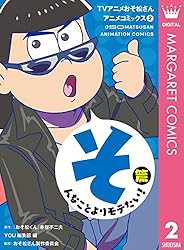 TVアニメおそ松さんアニメコミックス 1 おさわがせ6つ子！篇