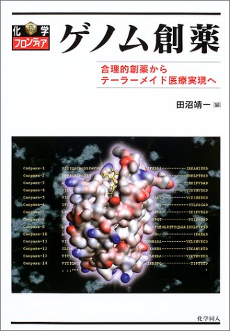 ゲノム創薬: 合理的創薬からテーラーメイド医療実現へ (化学