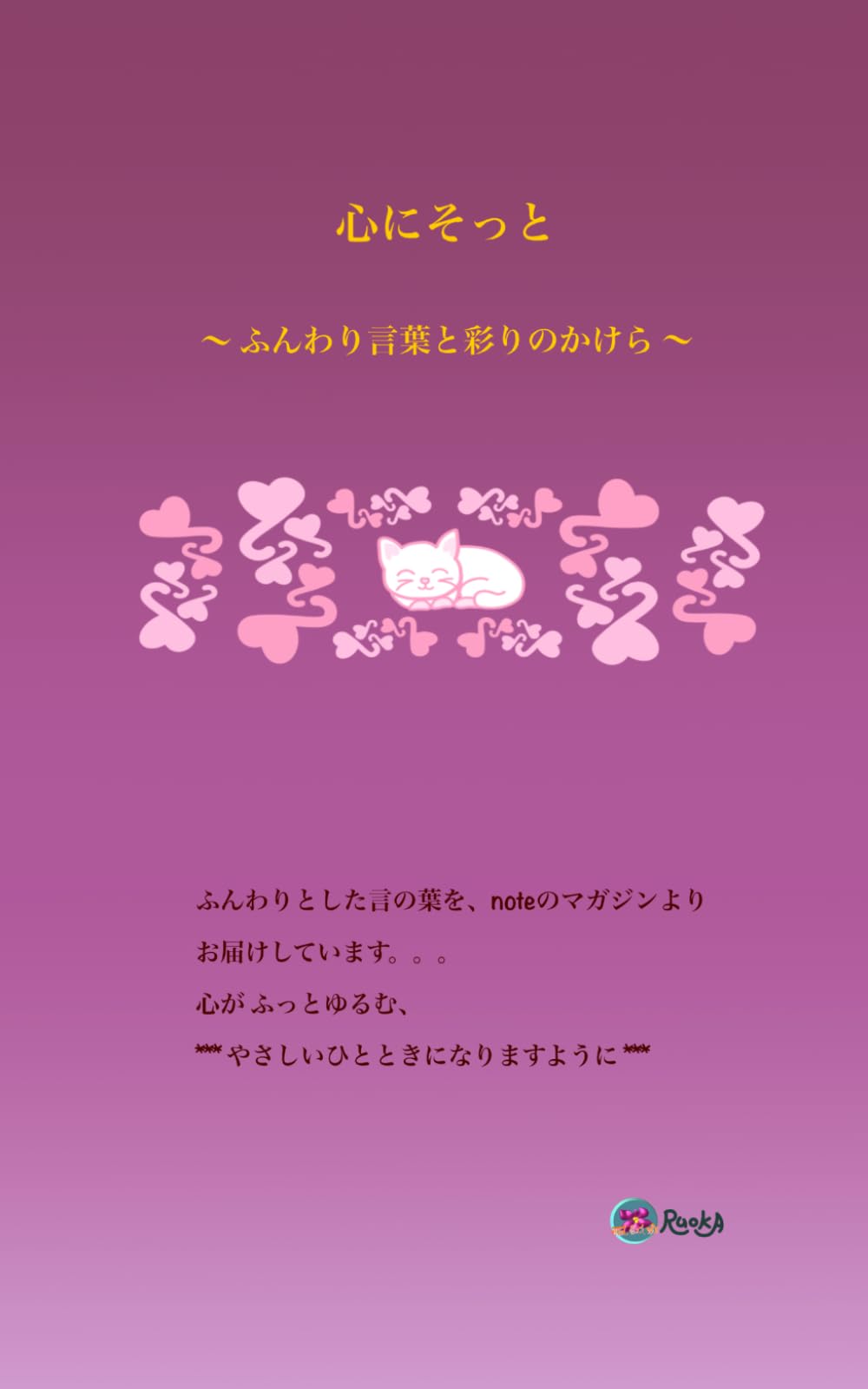 心にそっと: 〜 ふんわり言葉と彩りのかけら 〜