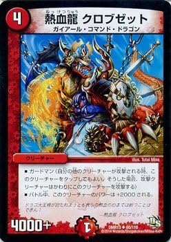 Amazon Co Jp デュエルマスターズ 熱血龍 クロブゼット 龍解ガイギンガ Dmr13 ドラゴン サーガ シングルカード ホビー 通販