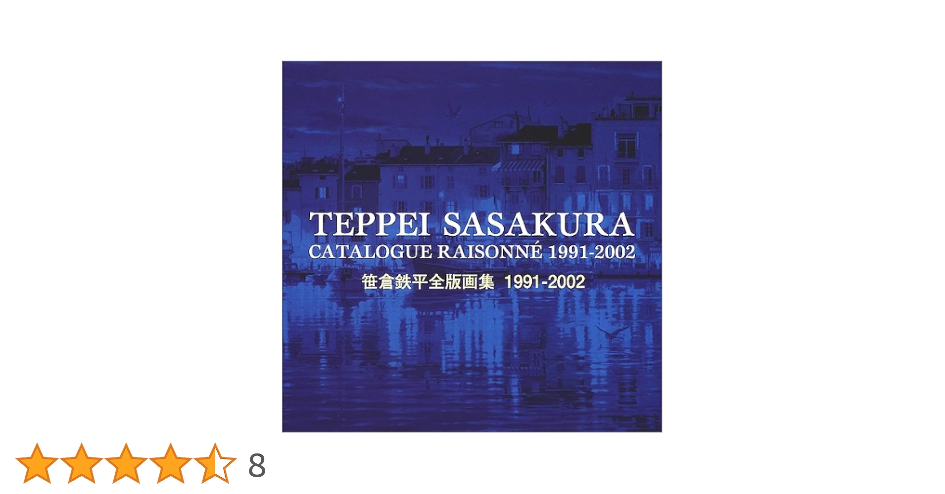 笹倉鉄平全版画集: 1991-2002 | 笹倉 鉄平 |本 | 通販 | Amazon