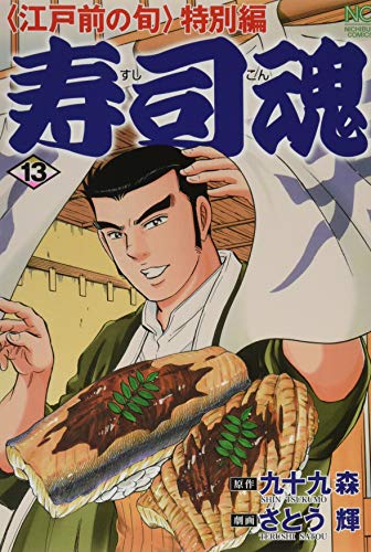 寿司魂 (13) (ニチブンコミックス)