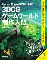 Unreal Engine 5ではじめる! 3DCGゲームワールド制作入門
