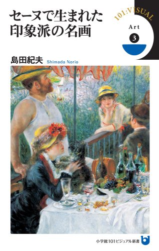 セーヌで生まれた印象派の名画 (小学館101ビジュアル新書) セーヌで生まれた印象派の名画 (小学館101ビジュアル新書)