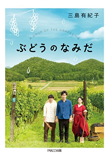 映画 ぶどうのなみだ ネタバレあらすじと結末 感想 起承転結でわかりやすく解説 Hmhm ふむふむ