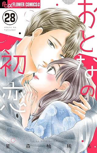 おとなの初恋【マイクロ】(28) (フラワーコミックス)