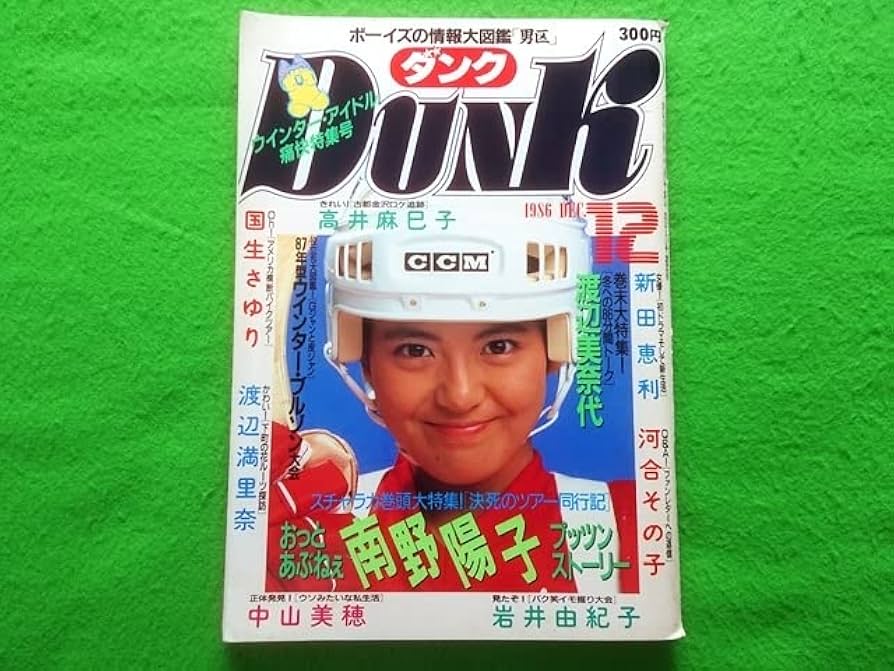 DUNK ダンク　1986年11冊セット　MO0312むぎむぎ DUNK ダンク 1986年11冊セット MO0312むぎむぎ - メルカリ