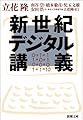 新世紀デジタル講義 (新潮文庫)