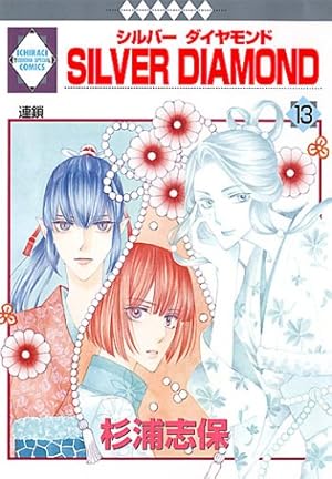 Silver diamond 1〜24巻 Silver diamond 1〜24巻 Silver diamond 1〜24巻 Silver diamond 1〜