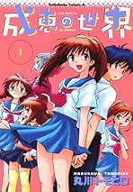 Amazon.co.jp: 成恵の世界