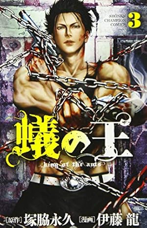 蟻の王 伊藤龍 [1-14巻 コミックセット/未完結] ありのおう 蟻の王 1巻』｜感想・レビュー・試し読み - 読書メーター