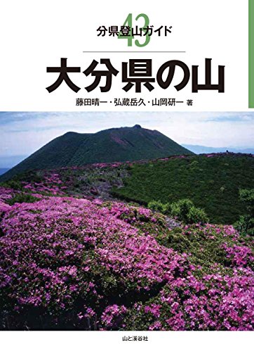 無料電子書籍 アプリ 分県登山ガイド 43 大分県の山 バイ