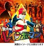 Amazon.co.jp: レインボーマン