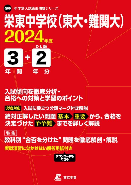 栄東中学校（東大・難関大） 2024年度版 【過去問3+2年分】(中学別入試