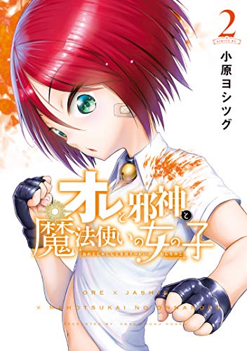 オライリー 無料電子書籍 オレと邪神と魔法使いの女の子(2) (シリウスコミックス) バイ