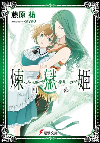 煉獄姫 四幕 (電撃文庫 ふ 7-26)