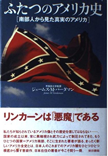ふたつのアメリカ史: 南部人から見た真実のアメリカ