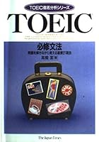 TOEIC 必修文法―問題を解きながら覚える重要21項目 4789009068 Book Cover