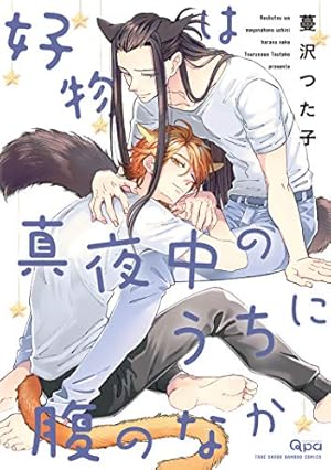 Amazon.co.jp: 君をおいしくいただきます 【電子限定特典付き