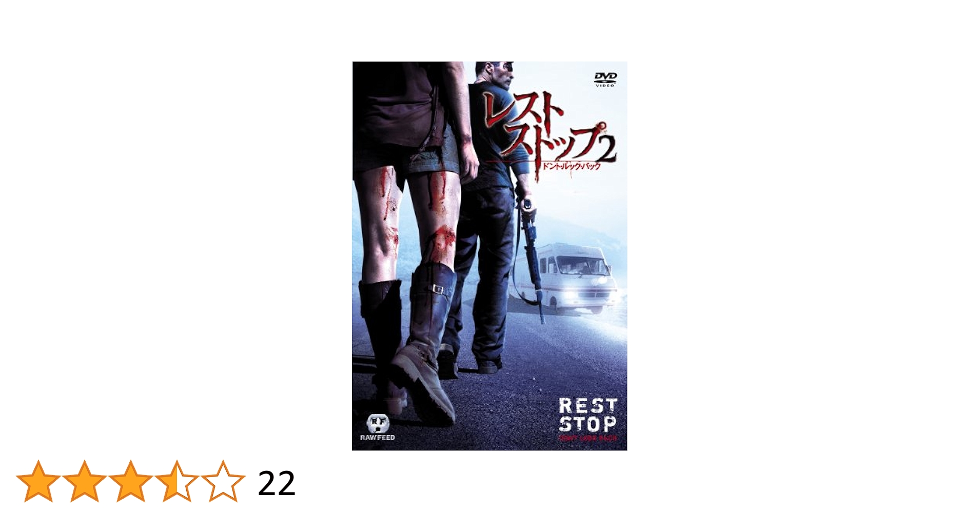 (未使用･未開封品)レストストップ2 ドント・ルック・バック 特別版 [DVD] Amazon.co.jp: レストストップ2 ドント・ルック・バック [Blu
