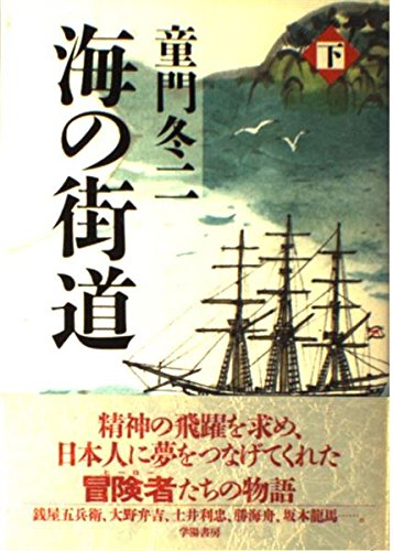 海の街道〈下〉