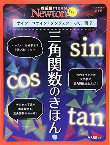 Newtonライト『三角関数のきほん』 (ニュートンムック) Newtonライト『三角関数のきほん』 (ニュートンムック)