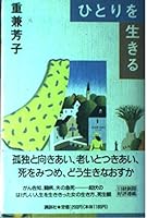 Hitori o ikiru (Japanese Edition) 4062068087 Book Cover