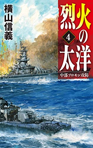 烈火の太洋4 中部ソロモン攻防 (C★NOVELS)