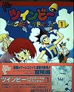 【中古】 ツインビー ２/徳間書店/品川ＫＩＤ ツインビー レインボーベルアドベンチャー 全2巻セット 品川KID