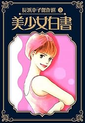 【中古】 湘南心中/スコラ/長浜幸子 Amazon.co.jp: 湘南心中 長浜幸子傑作選 1 (SMART COMICS) eBook