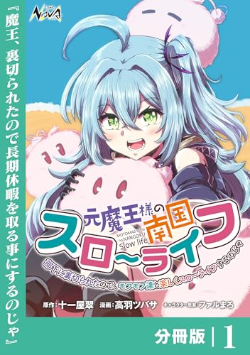 元魔王様の南国スローライフ~部下に裏切られたので、モフモフ達と楽しくスローライフするのじゃ~【分冊版】(ノヴァコミックス)1
