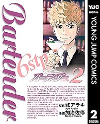 バーテンダー6stp 1 (ヤングジャンプコミックスDIGITAL) | 城