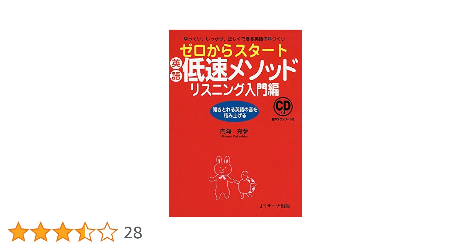 ゼロからスタート英語低速メソッド リスニング入門編 | 内海 克