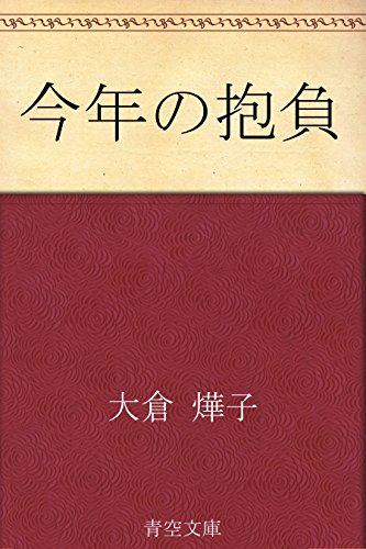 今年の抱負 今年の抱負