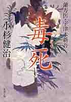 Amazon.co.jp: 毒死-蘭方医 宇津木新吾(8) (双葉文庫) : 小杉