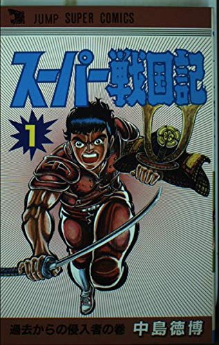 スーパー戦国記