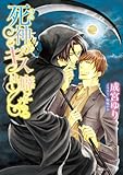死神のキスは癖になる (角川ルビー文庫)