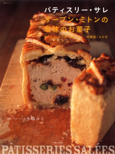 パティスリー・サレオーブン・ミトンの塩味のお菓子: キッシュ、ケーク・サレ、パイ…の絶品!レシピ (主婦と生活生活シリーズ)