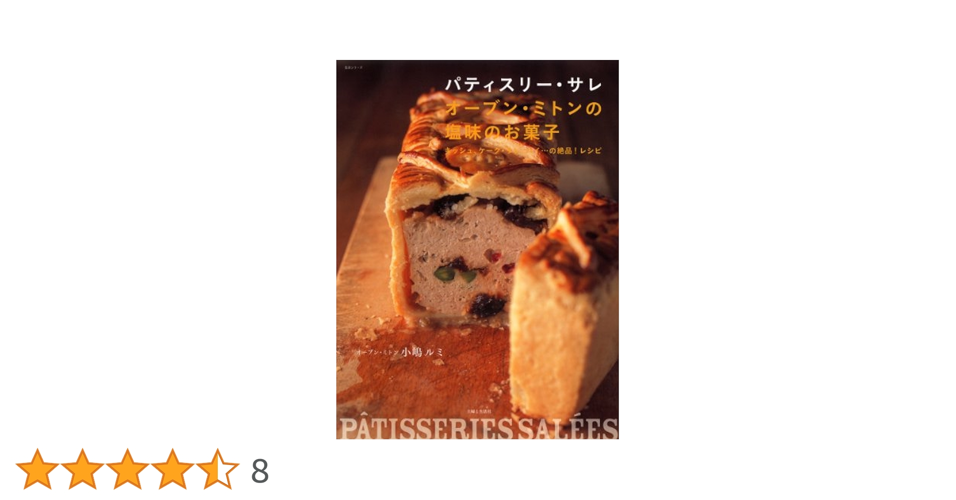 パティスリー・サレオーブン・ミトンの塩味のお菓子 キッシュ、ケーク・サレ、パイ… Amazon.co.jp: パティスリー・サレオーブン・ミトンの塩味のお