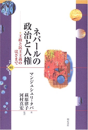 ネパールの政治と人権 (世界人権問題叢書) (世界人権問題叢書 61)のサムネイル