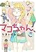 マコちゃん、さ (ＩＴＡＮコミックス)