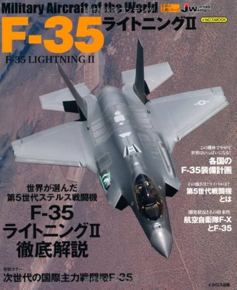 世界の名機シリーズ / 自衛隊の名機シリーズ セット Amazon.co.jp: F-35ライトニングⅡ (世界の名機シリーズ) : J