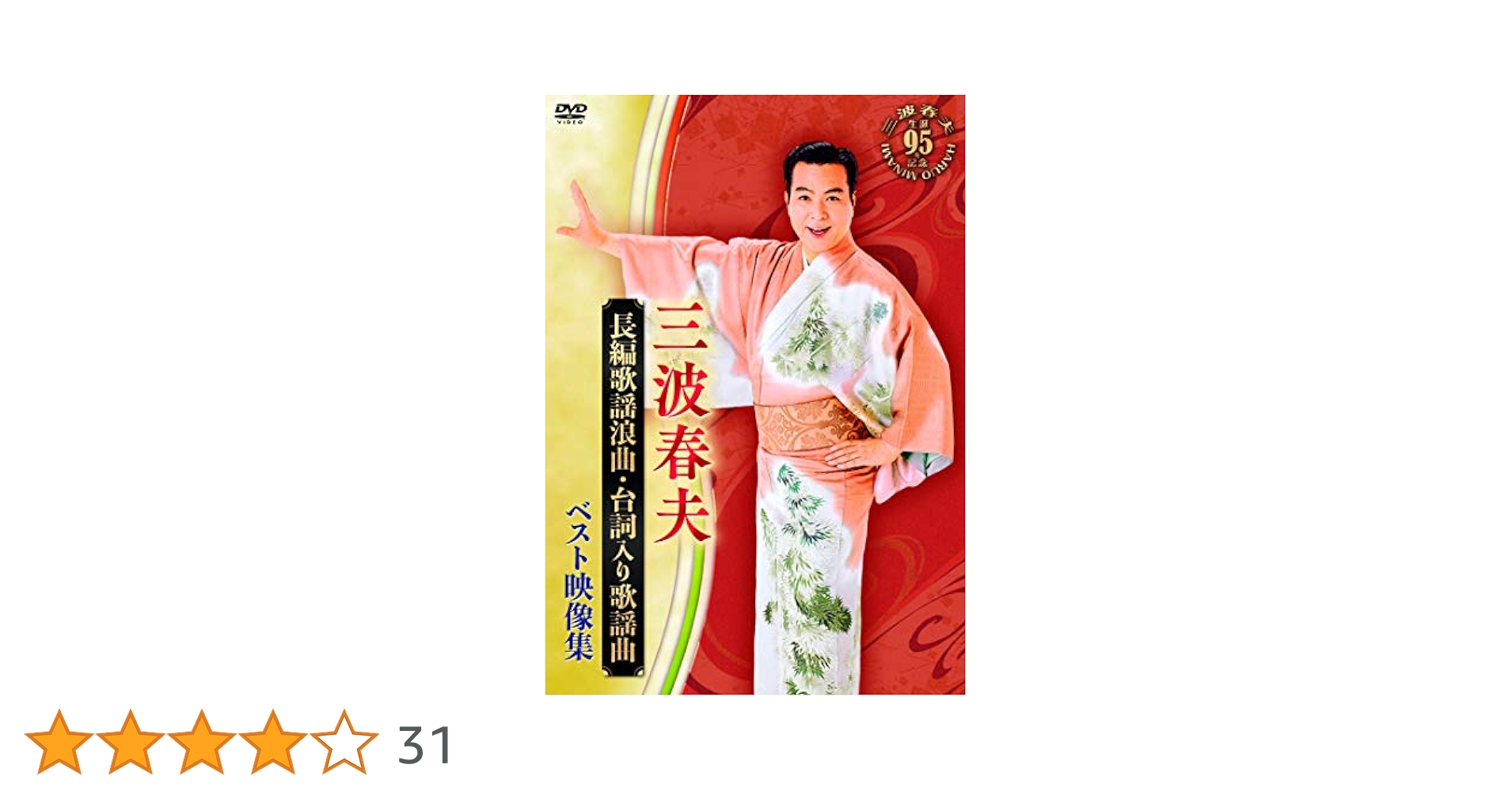 決定版　三波春夫映像集 [DVD] Amazon.co.jp: 決定版 三波春夫映像集 [DVD] : 三波春夫: DVD