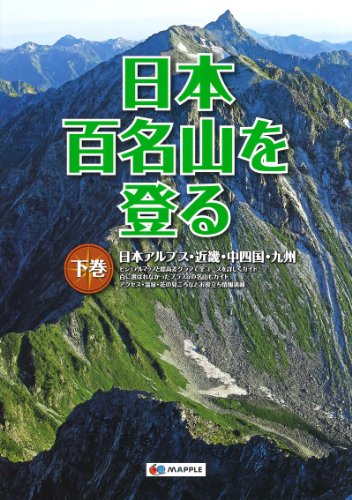 楽天 無料電子書籍 日本百名山を登る 下巻 (登山ガイド) バイ