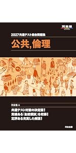 2027 共通テスト総合問題集 公共,倫理 (河合塾SERIES) | 河合塾公民科