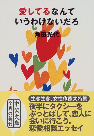 愛してるなんていうわけないだろ 中公文庫 角田 光代 本 通販 Amazon