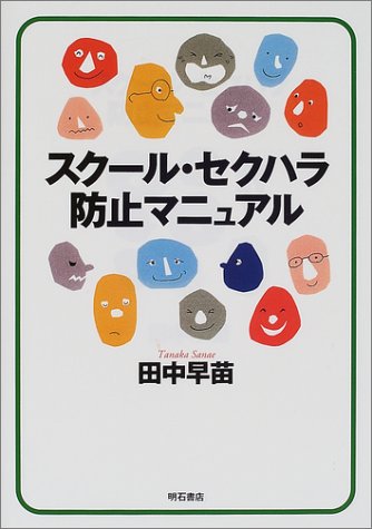 スクール セクハラ防止マニュアル 田中 早苗 本 通販 Amazon