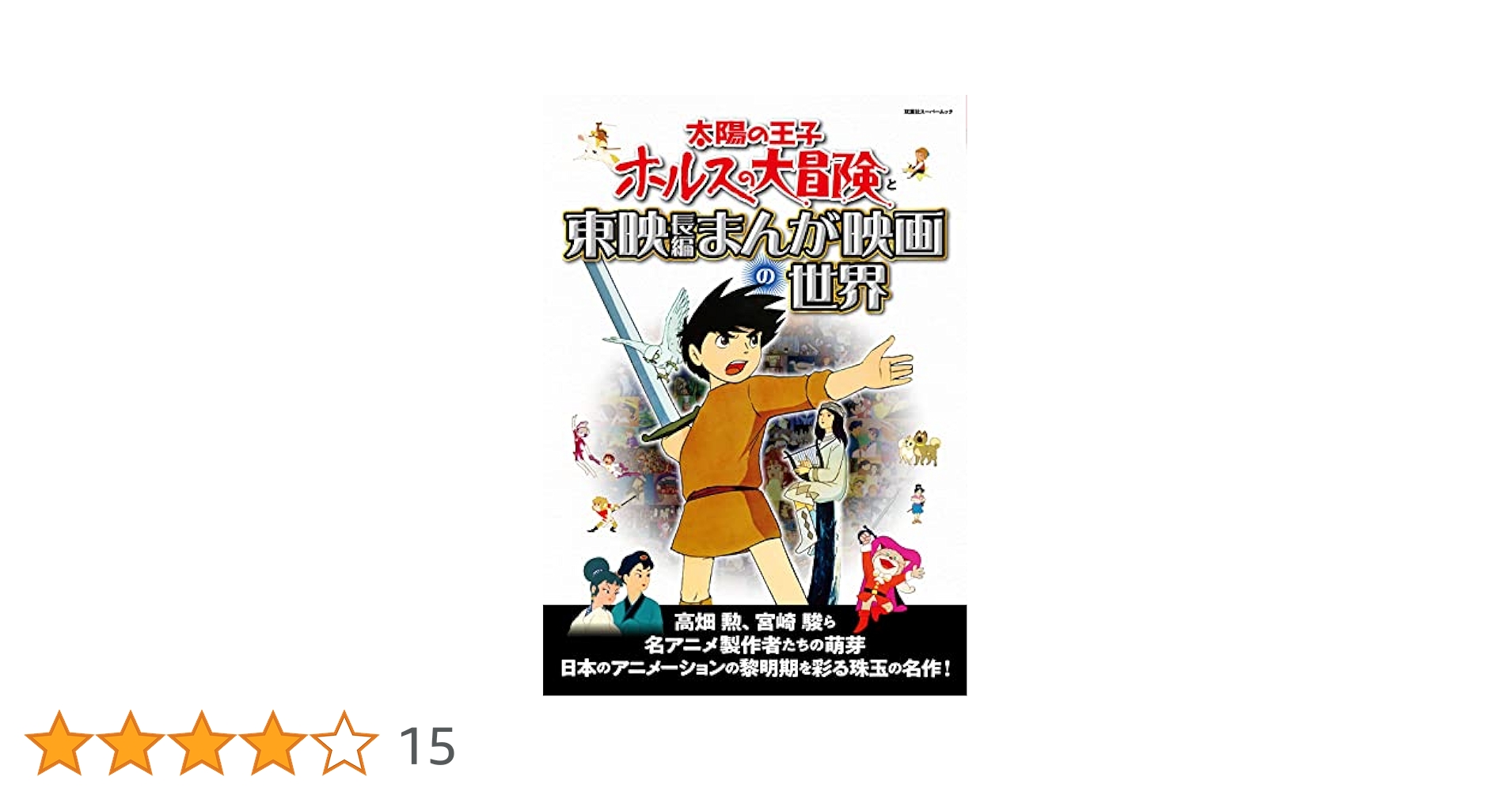 太陽の王子 ホルスの大冒険と東映長編まんが映画の世界 (双葉社