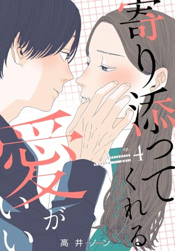 寄り添ってくれる愛がいい 4巻 (女の子のヒミツ)